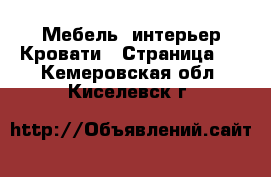 Мебель, интерьер Кровати - Страница 2 . Кемеровская обл.,Киселевск г.